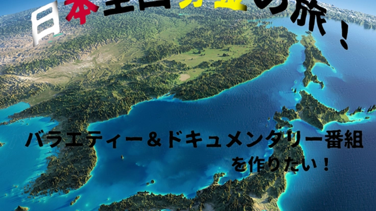 日本全国で募金活動をして、少しでも日本の役に立ちたい!