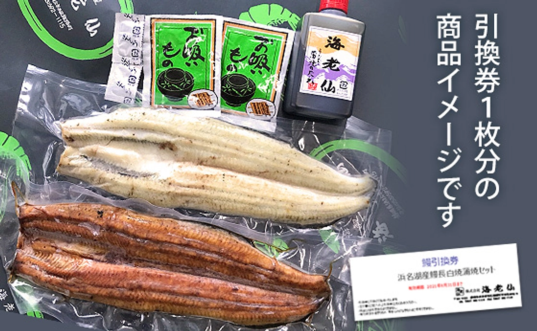 浜名湖産鰻長白焼・蒲焼詰合せ引換券1枚