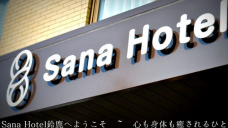 SANAホテル鈴鹿をリニューアルし、鈴鹿市を盛り上げたい！