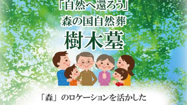 低価格で安心の樹木墓を、広島の自然あふれる森の国に。