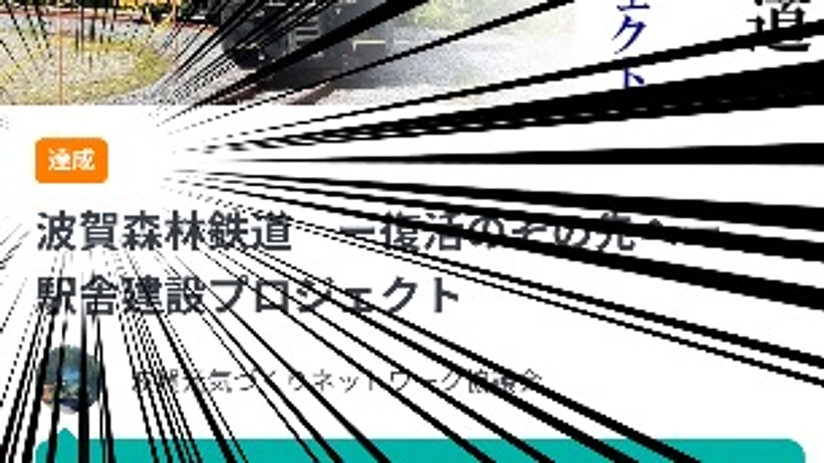 目標金額達成しました！そして、その先へ。