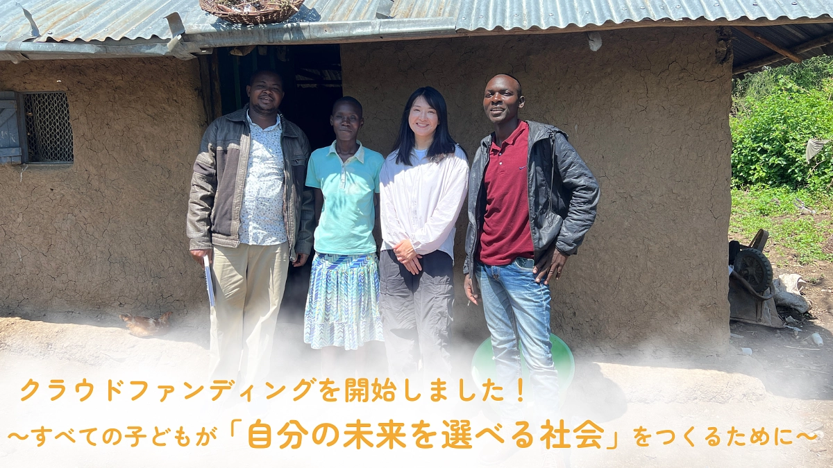 クラウドファンディングを開始しました！～すべての子どもが「自分の未来を選べる社会」をつくるために～