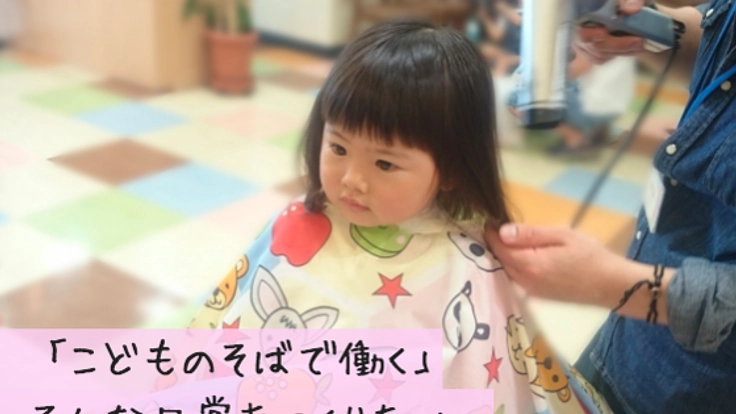 子どもと一緒が当たり前。ママに優しい美容室が大阪にオープン♪