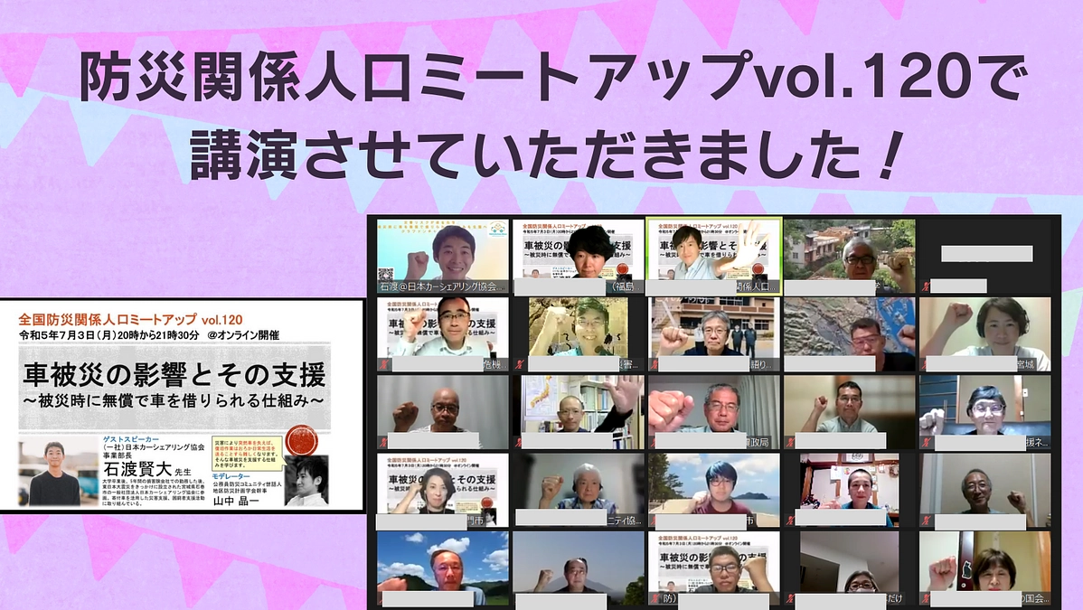 防災関係人口ミートアップvol.120で講演させていただきました！