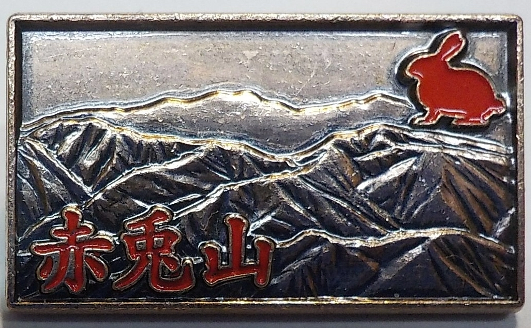 大長山：山バッジ（２０２４より販売予定）