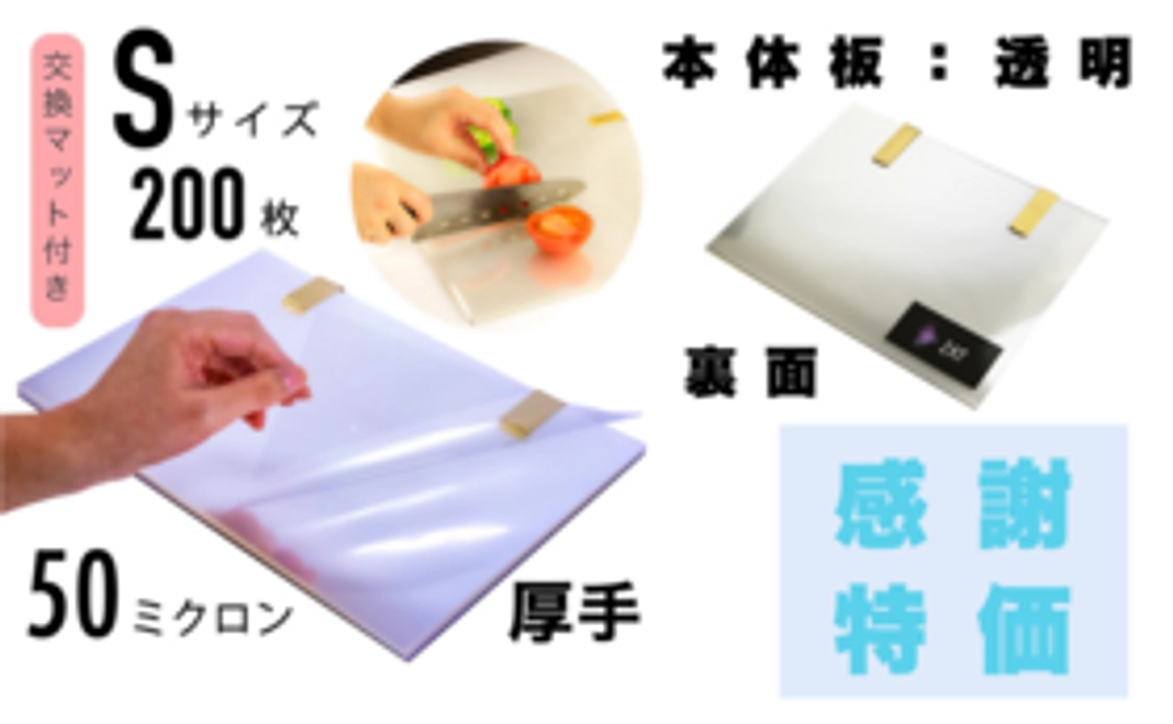 【改良版】切れない使い捨てシートまな板【本体板透明 Sサイズ】スターターパック200回分【送料無料・交換保証付】日本送付