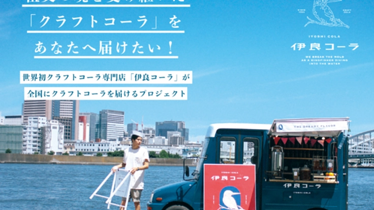 祖父の魂を受け継いだ「クラフトコーラ」をあなたへ届けたい!