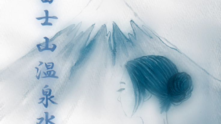 富士山標高900mで湧いた温泉水を使った製品を復活させたい！