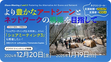 より豊かなアートシーンの構築を目指して：シェアミーティング2の実施 のトップ画像