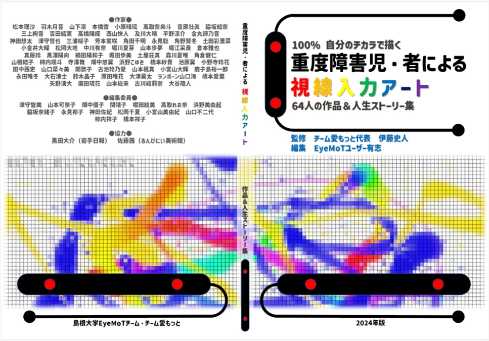 EyeMoTセンサリーによる視線入力アートが冊子になりました！
