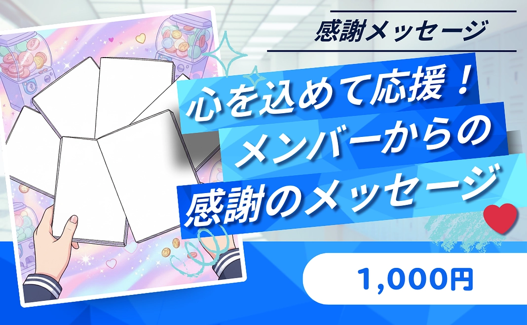 【心を込めて応援！】メンバーからの感謝メッセージ