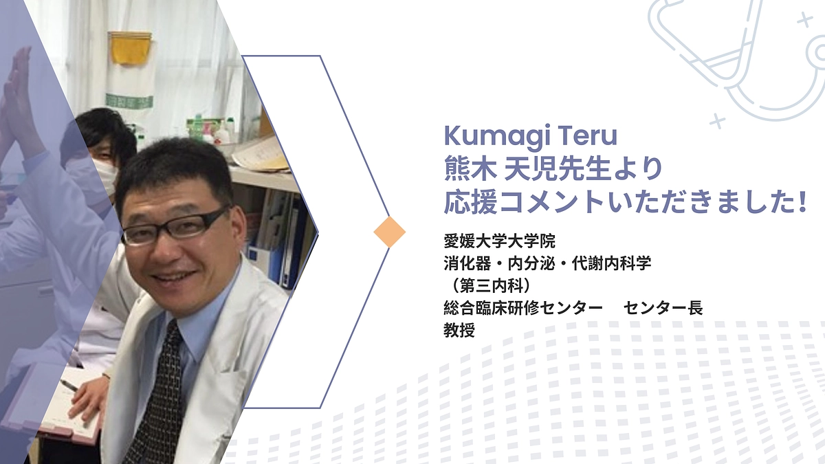 愛媛大学　総合臨床研修センター　センター長　熊木先生のご紹介とお礼