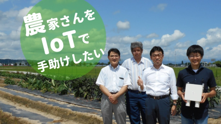 山形発！IoTを気軽に取り入れてもらい、農家さんの負担軽減へ