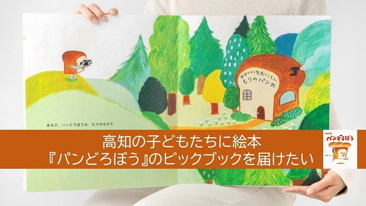 高知の子ども読書活動推進！パンどろぼうビックブックを寄贈したい