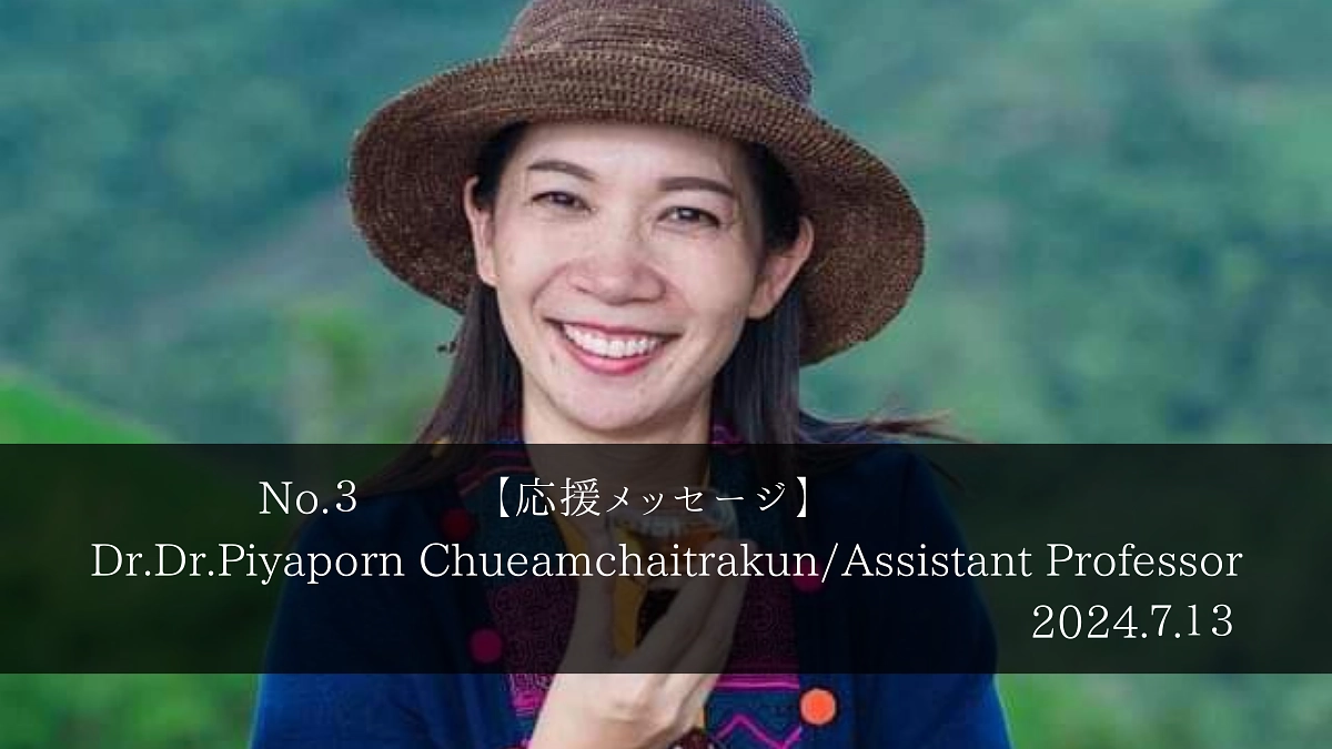 【応援メッセージ】ピヤポン助教授（タイ・チェンライ）