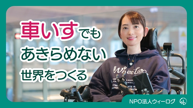 車いすでもあきらめない世界をつくる！ウィーログ2023