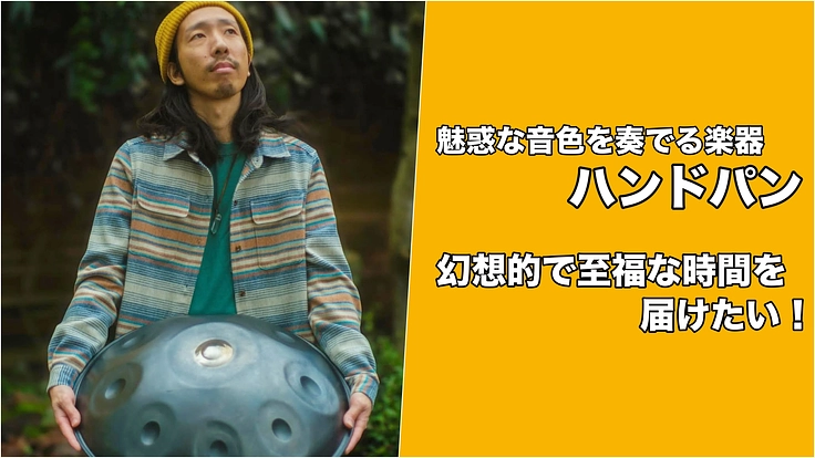 プロ奏者によるハンドパンの生演奏で幻想的で至福な時間を届けたい！