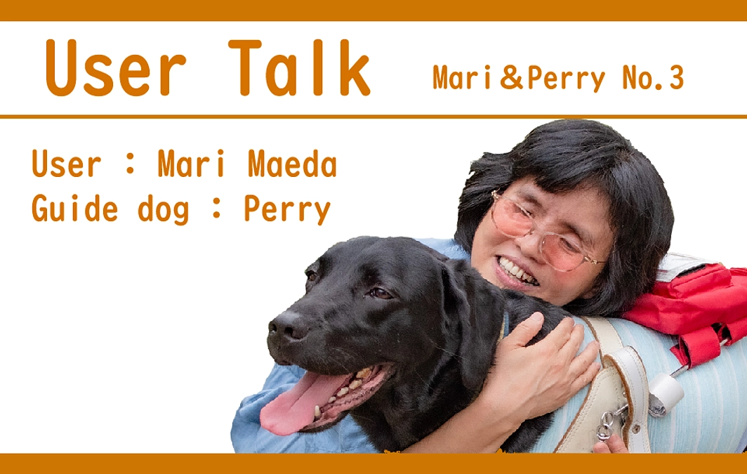 ユーザートーク（前田さんと盲導犬ペリー）No.3