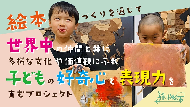 子ども達が地域の魅力を世界へ発信！「旅する絵本」全国の仲間を募集！