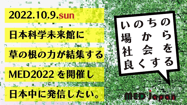 MEDを全国に発信し、いのちの場から社会を良くする行動を起こしたい