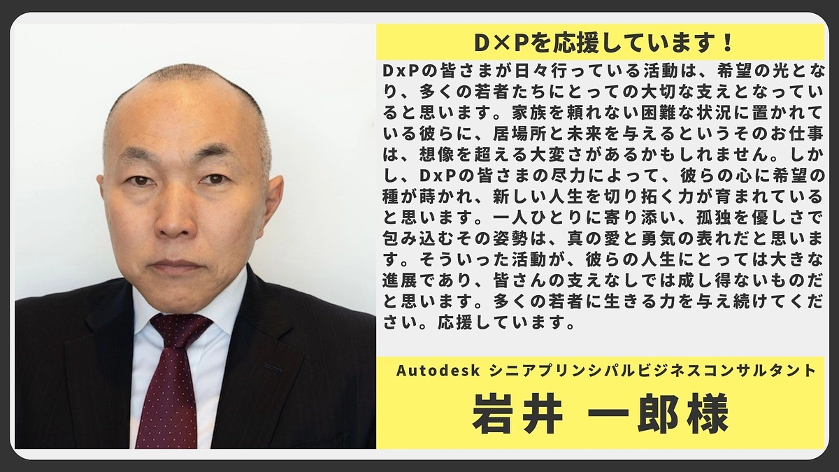 【応援メッセージ】Autodesk シニアプリンシパルビジネスコンサルタント 岩井 一郎様