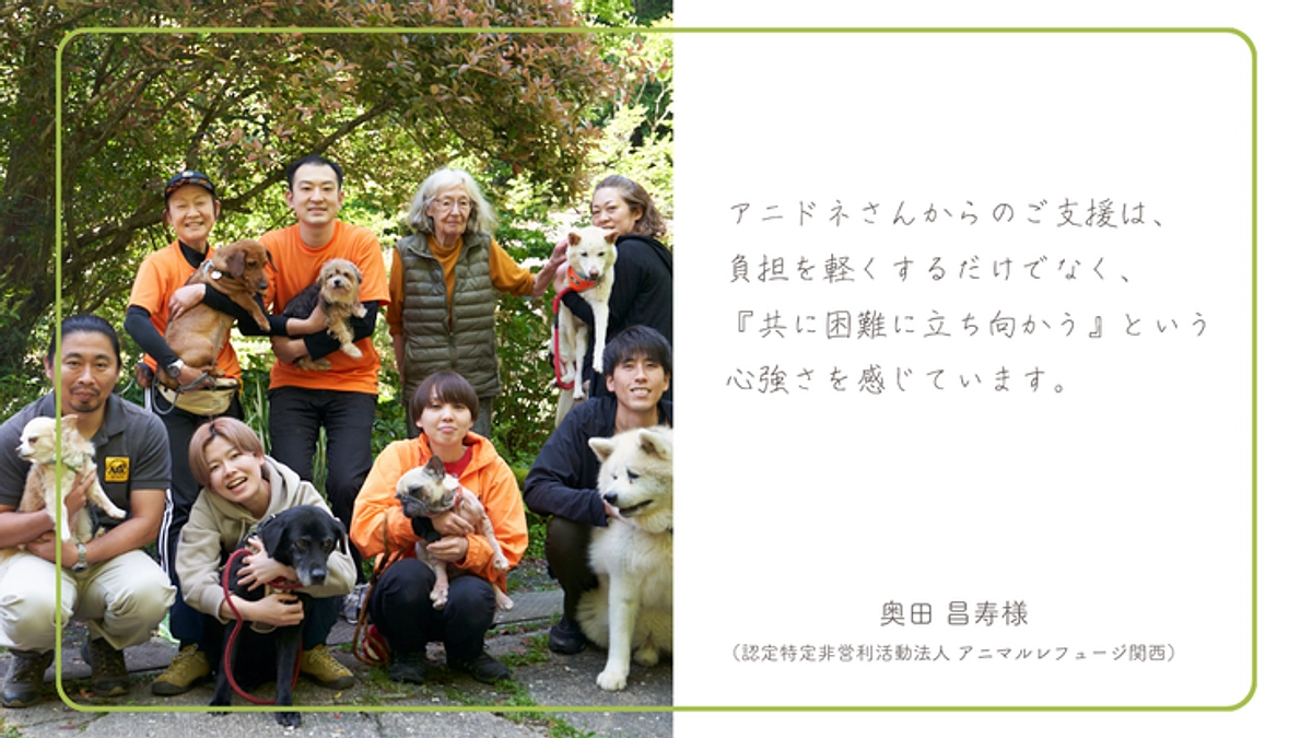 奥田 昌寿様（認定特定非営利活動法人 アニマルレフュージ関西）の応援メッセージをご紹介！