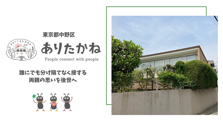数々の出会いを生み出してきた家を、温もりのある福祉施設に