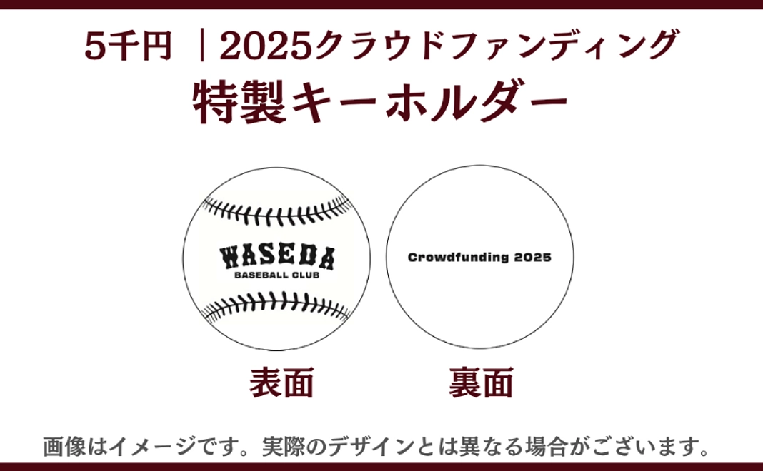5千円　2025クラウドファンディング特製キーホルダー
