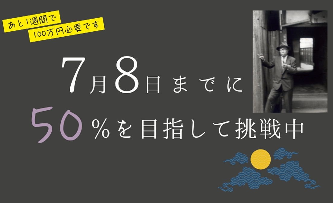 【中間目標まであと100万円】7月8日までに50％を目指して挑戦中