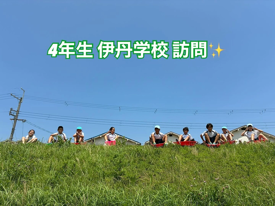 4年生伊丹学校訪問