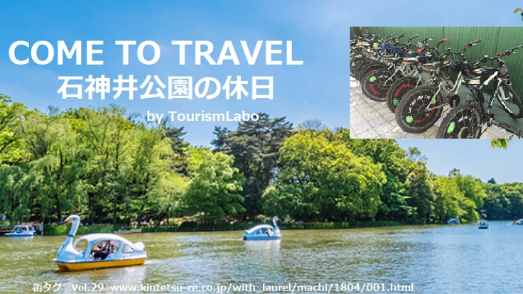 旅行の危機に挑戦!クロスバイクで走るマイクロツーリズム・石神井編