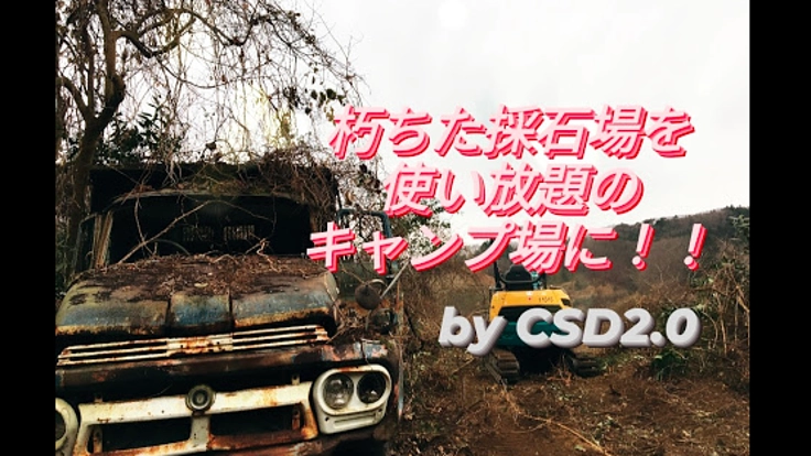 50年前に朽ちた採石場跡を開拓し使い放題のキャンプ場にします！