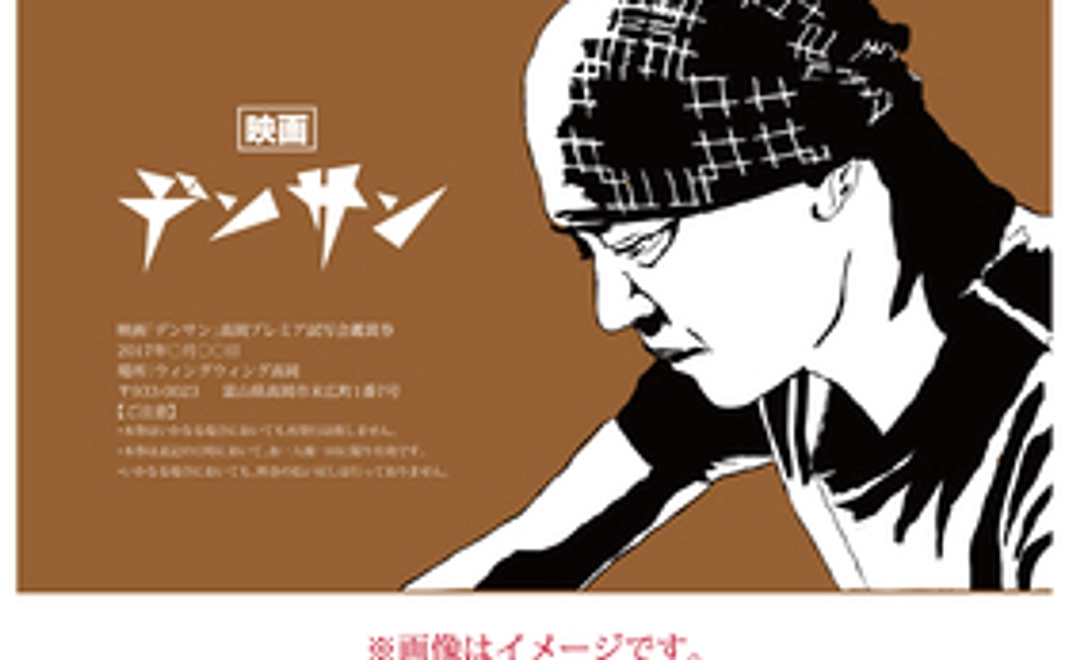 お名前入り!映画「デンサン」高岡プレミア試写会ペアチケット