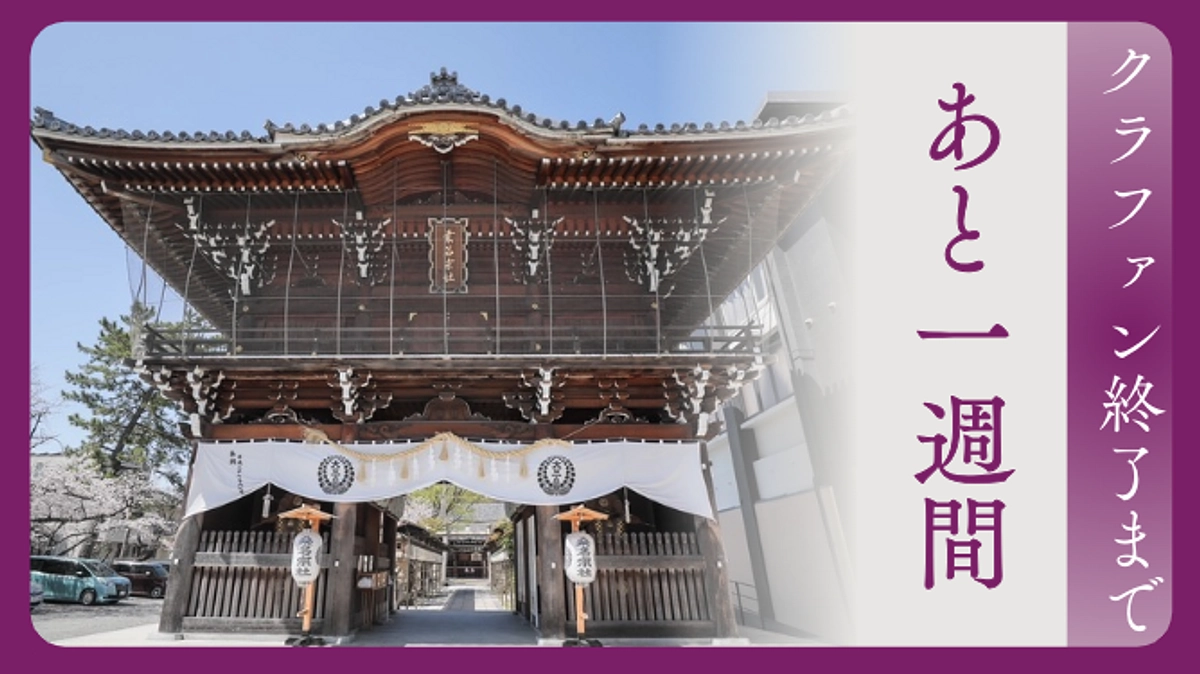 クラウドファンディング終了まで残り1週間。皆様からのご支援により目標達成まであともう一歩となりました