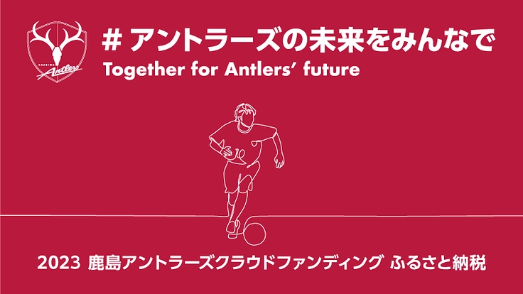#アントラーズの未来をみんなで2023