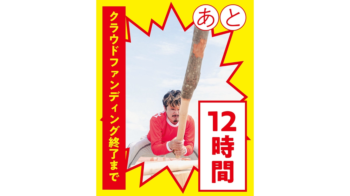 【あと12時間】200年後の夢への第一歩を成功させたい！
