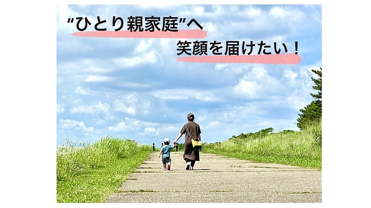 “ファクトリーブランド” で、” ひとり親家庭 “を支援したい。