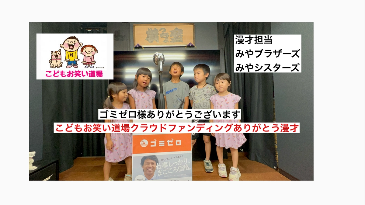 こどもお笑い道場　みやブラザーズみやシスターズ　ゴミゼロ様　クラウドファンディングありがとう漫才