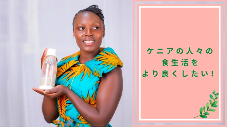 ケニアでシェイクパウダーを販売して、人々の食生活をより良くしたい！
