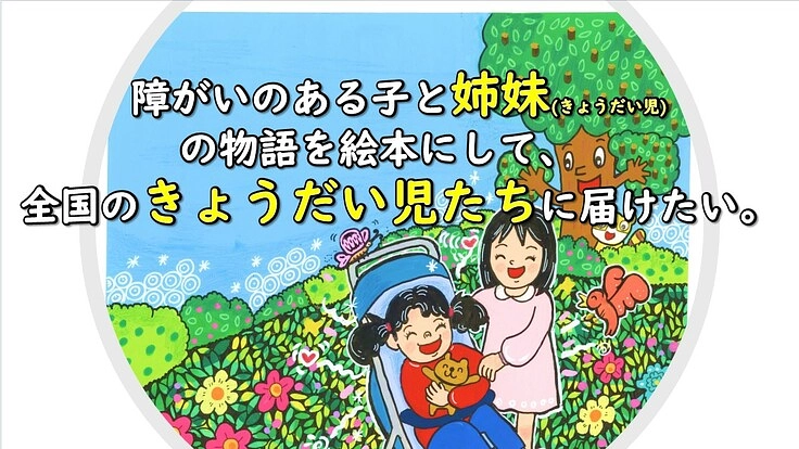 障がいのある子と姉妹の物語を絵本にし、全国のきょうだい児に届けたい