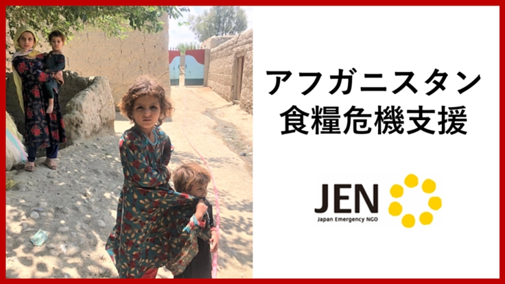 緊急支援|世界最悪の人道危機の一つ、アフガニスタンにいま食糧を。