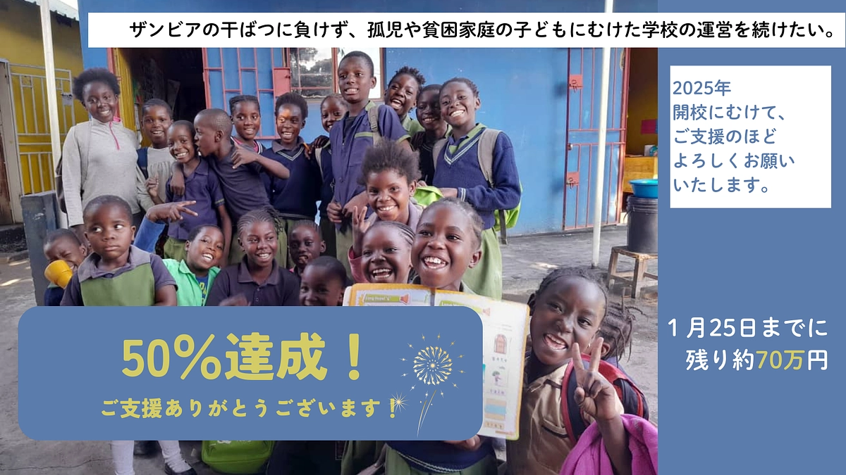 【50％達成】クラウドファンディングへのご協力をありがとうございます！