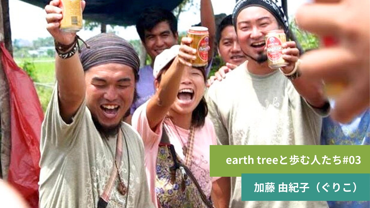 【earth treeと歩む人たち#03】理事 加藤 由紀子