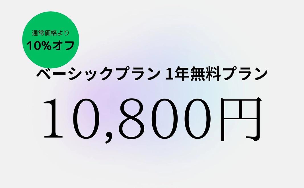 ベーシックプラン 1年無料プラン（10%オフ）