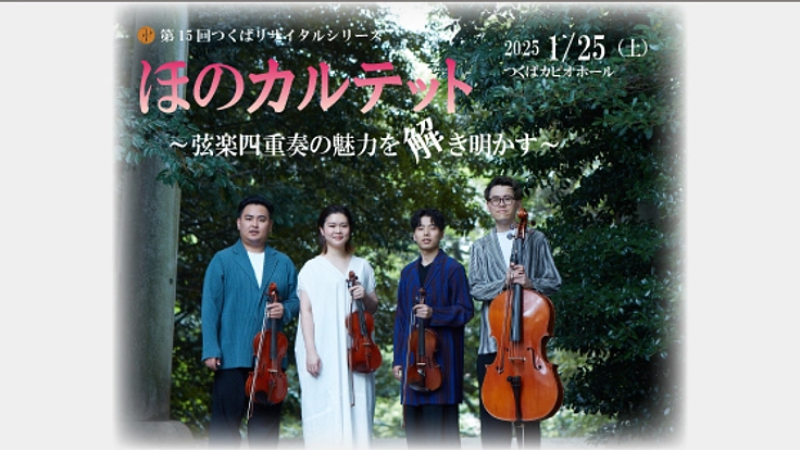 つくばで学生無料の一流奏者によるクラシックコンサートを開催したい!