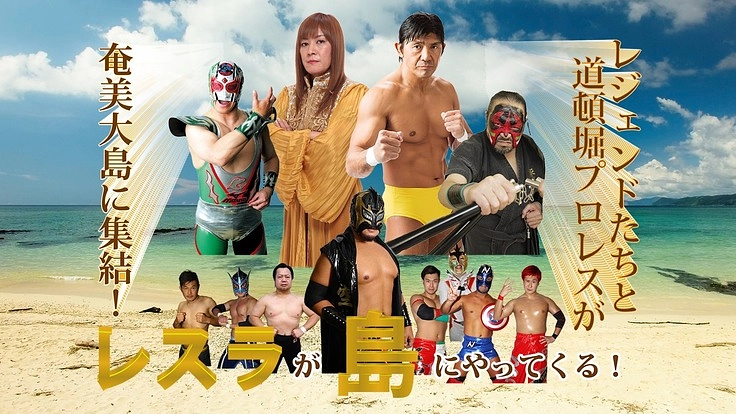 ★レスラが島にやってくる★世界自然遺産奄美大島で道頓堀プロレス開催