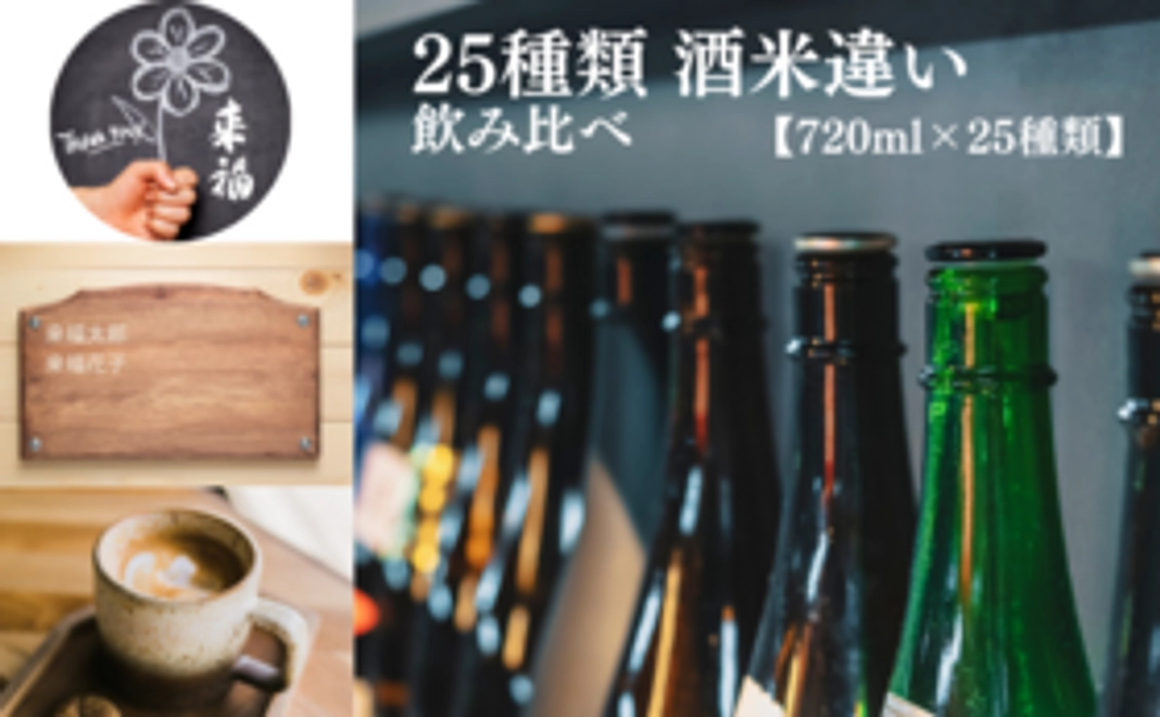 【お酒で支援】来福 25種類酒米　飲み比べセット