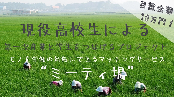 現役高校生が起業して、第一次産業の深刻な若者離れを阻止したい！