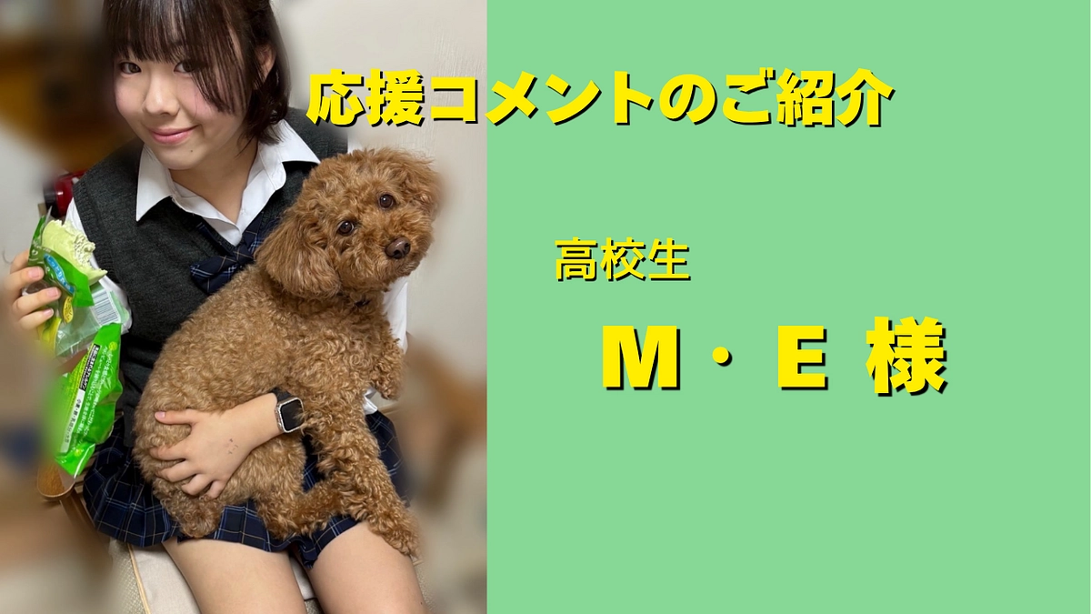 高校生のＭ.Ｅ様より応援メッセージをいただきました