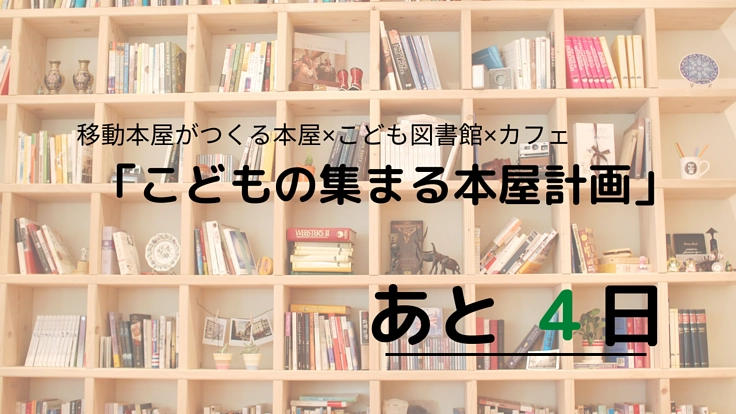 移動本屋による「子どもの集まる本屋計画」